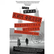 Ким Филби. Неизвестная история супершпиона КГБ. Откровения близкого друга и коллеги по МИ-6