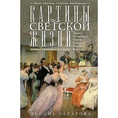 Картины светской жизни Москвы, Петербурга, Парижа, Брюсселя, Вильно, Вены. Первая половина XIX века. Балы, приемы, гулянья, маскарады