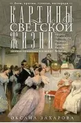 Картины светской жизни Москвы, Петербурга, Парижа, Брюсселя, Вильно, Вены. Первая половина XIX века. Балы, приемы, гулянья, маскарады