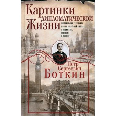 Картинки дипломатической жизни. Воспоминания сотрудника миссии Российской империи в Вашингтоне, Брюсселе и Лондоне