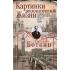 Картинки дипломатической жизни. Воспоминания сотрудника миссии Российской империи в Вашингтоне, Брюсселе и Лондоне
