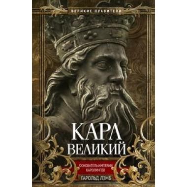 Карл Великий. Основатель империи Каролингов