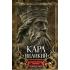 Карл Великий. Основатель империи Каролингов