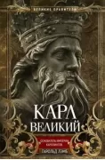 Карл Великий. Основатель империи Каролингов