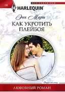 Как укротить плейбоя