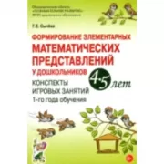 Формирование элементарных математических представлений у дошкольников 4-5 лет. Конспекты игровых занятий 1 года обучения