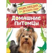 Домашние питомцы