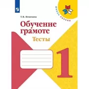 Обучение грамоте. Тесты. 1 класс