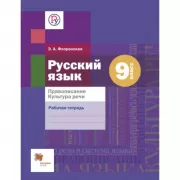 Русский язык. Правописание. Культура речи. 9 класс. Рабочая тетрадь