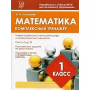 Математика. 1 класс