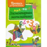 Элементарная математика