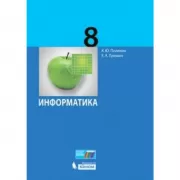 Информатика. 8 класс