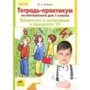 Тетрадь-практикум по математике для 1 класса. Сложение и вычитание в пределах 10
