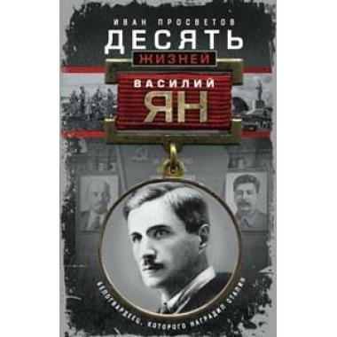 Десять жизней Василия Яна. Белогвардеец, которого наградил Сталин