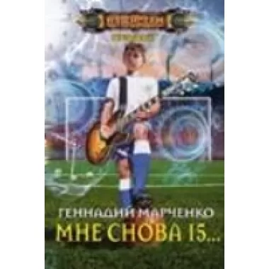 Мне снова 15...