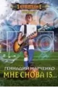 Мне снова 15...