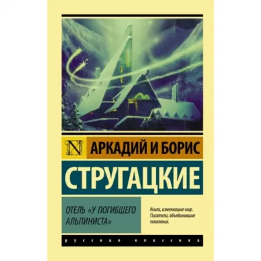 Отель «У погибшего альпиниста»