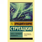 Отель «У погибшего альпиниста»
