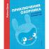 Приключения Озорника на планете Спящих гор