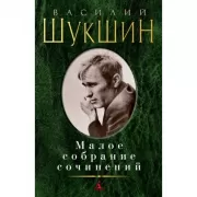 Малое собрание сочинений