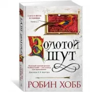 Сага о шуте и убийце. Книга 2. Золотой шут
