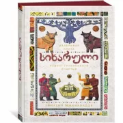 Сихарули. Рецепт грузинского счастья