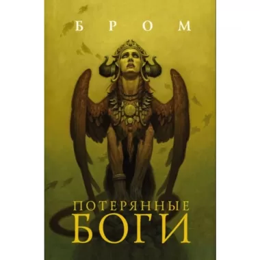 Потерянные боги