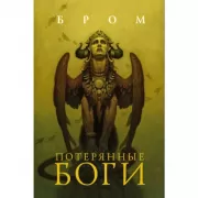 Потерянные боги