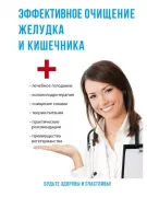 Эффективное очищение желудка и кишечника