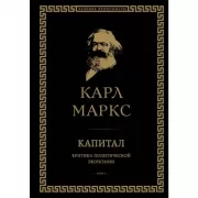 Капитал. Критика политической экономии. Том 1
