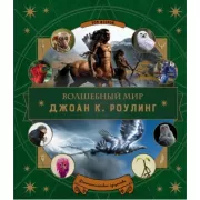 Волшебный мир Роулинг. Часть 2. Фантастические существа