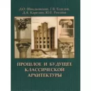 Прошлое и будущее классической архитектуры. Монография