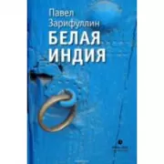 Белая Индия