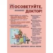 Посоветуйте, доктор! Альманах №10