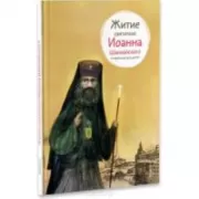 Житие святителя Иоанна Шанхайского в пересказе для детей