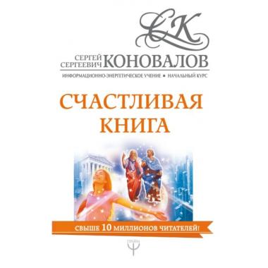 Счастливая книга. Информационно-энергетическое Учение. Начальный курс