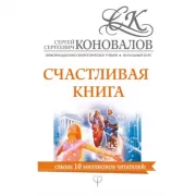 Счастливая книга. Информационно-энергетическое Учение. Начальный курс