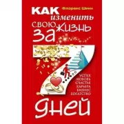Как изменить свою жизнь за семь дней