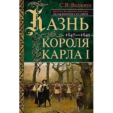 Казнь короля Карла I. 1647-1649