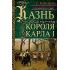 Казнь короля Карла I. 1647-1649
