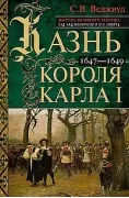 Казнь короля Карла I. 1647-1649
