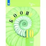 Биология. 10 класс. Базовый уровень