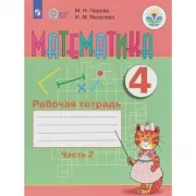 Математика. Рабочая тетрадь. 4 класс. Часть 2 (для обучающихся с интеллектуальными нарушениями)