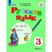 Русский язык. 3 класс. Часть 1 (для обучающихся с интеллектуальными нарушениями)
