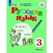 Русский язык. 3 класс. Часть 2 (для обучающихся с интеллектуальными нарушениями)