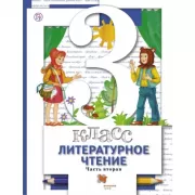 Литературное чтение. 3 класс. Часть 2