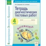 Тетрадь диагностических тестовых работ. Математика. 4 класс