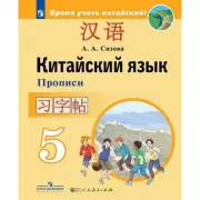 Китайский язык. Прописи. 5 класс