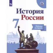 История России. Рабочая тетрадь. 7 класс