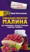 Уникальное лекарство малина. При атеросклерозе, простуде, бесплодии, гипертонии, ожирении...